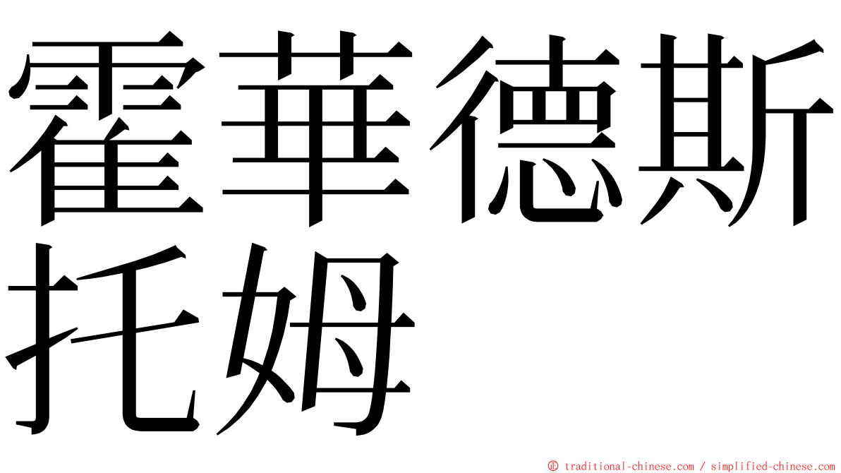 霍華德斯托姆 ming font