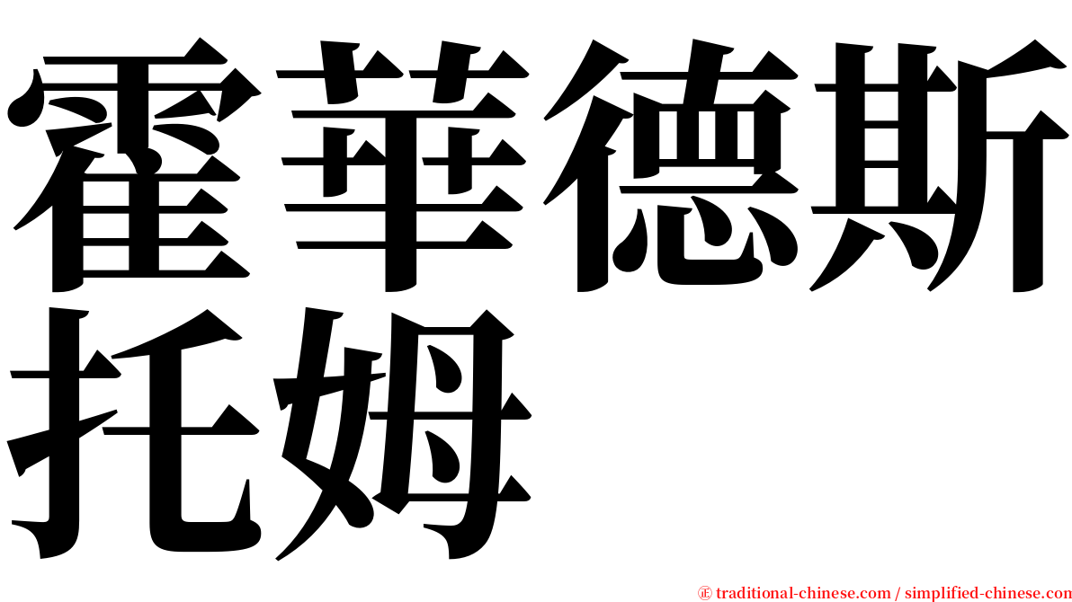 霍華德斯托姆 serif font