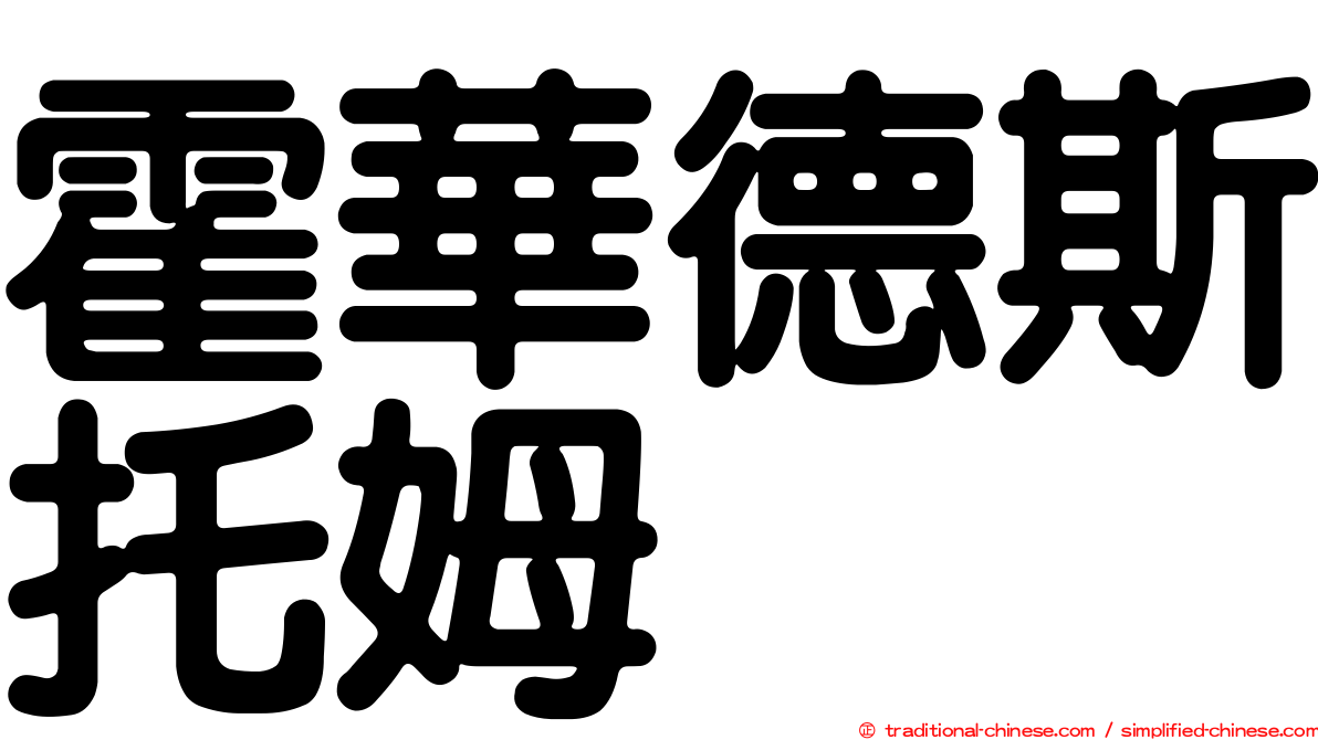 霍華德斯托姆