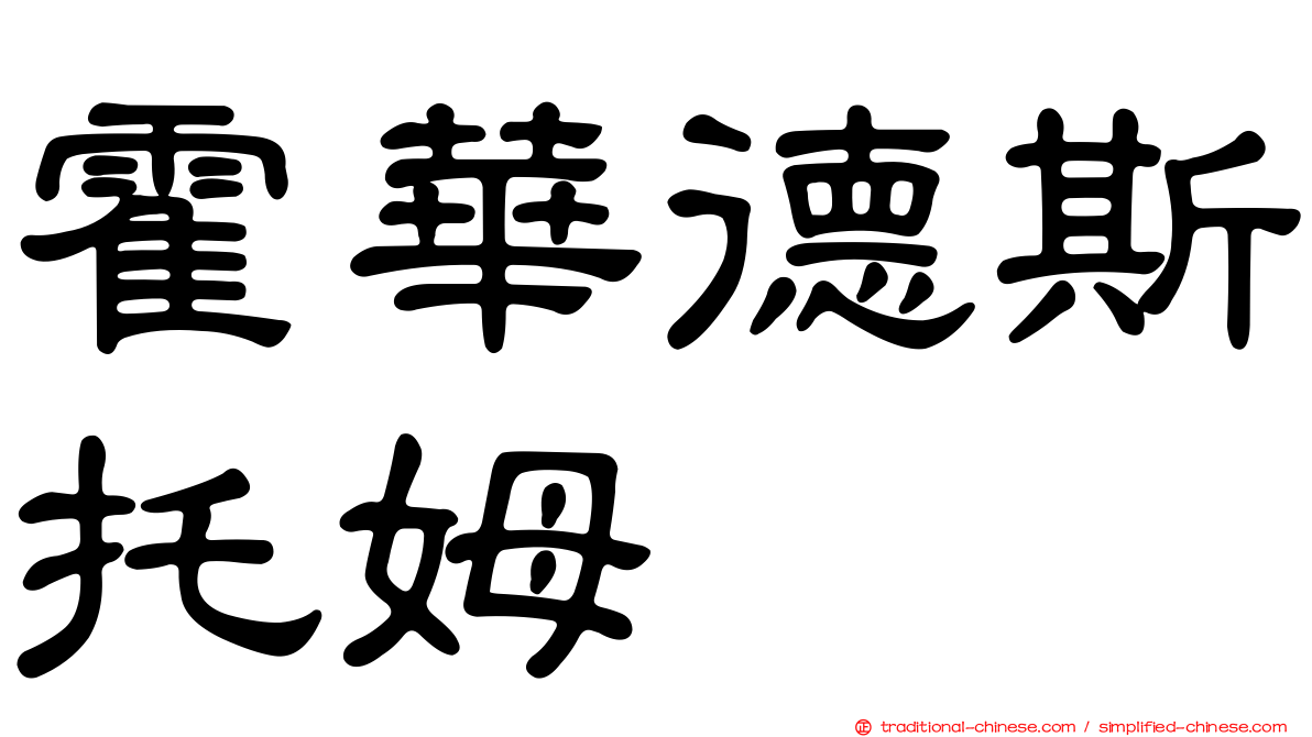 霍華德斯托姆