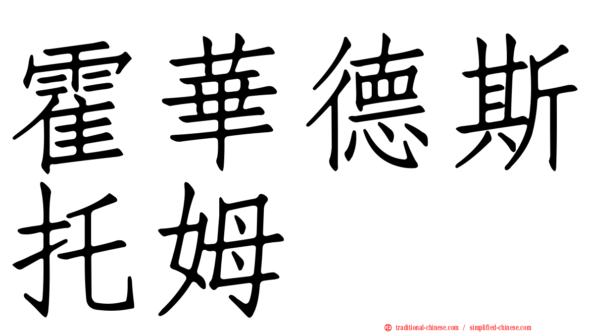 霍華德斯托姆
