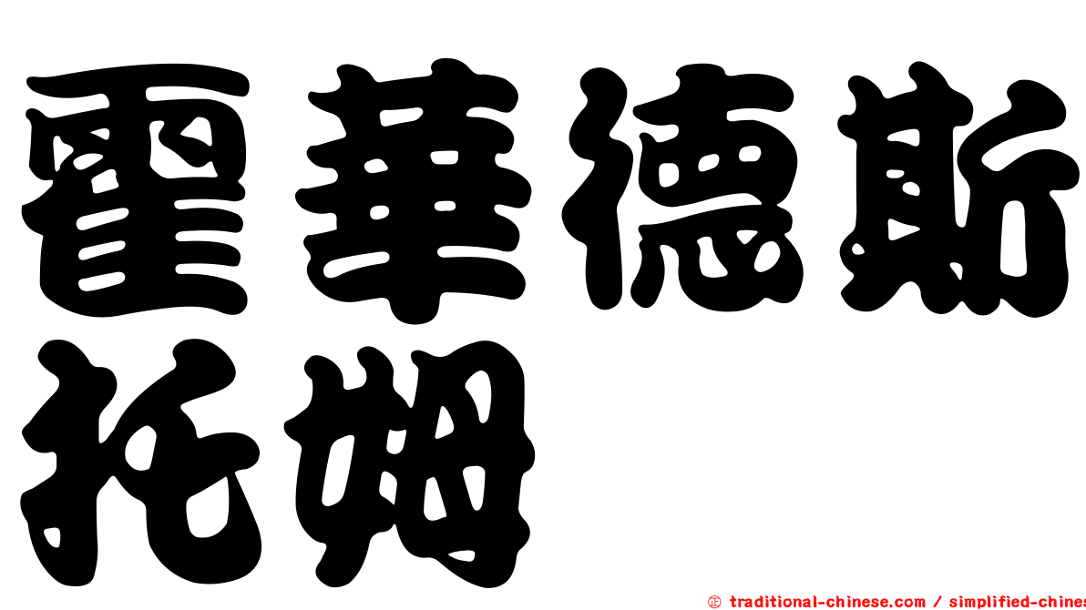 霍華德斯托姆