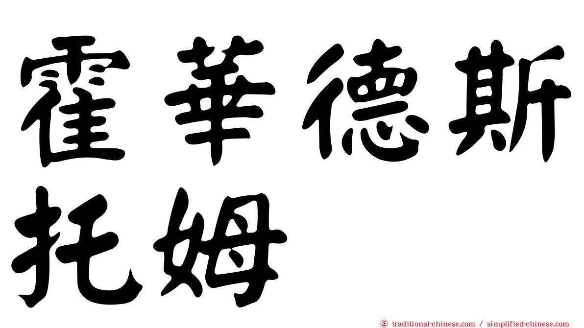 霍華德斯托姆