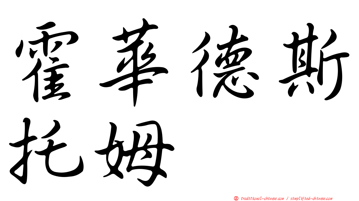 霍華德斯托姆