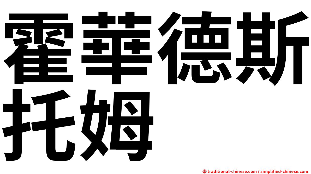 霍華德斯托姆