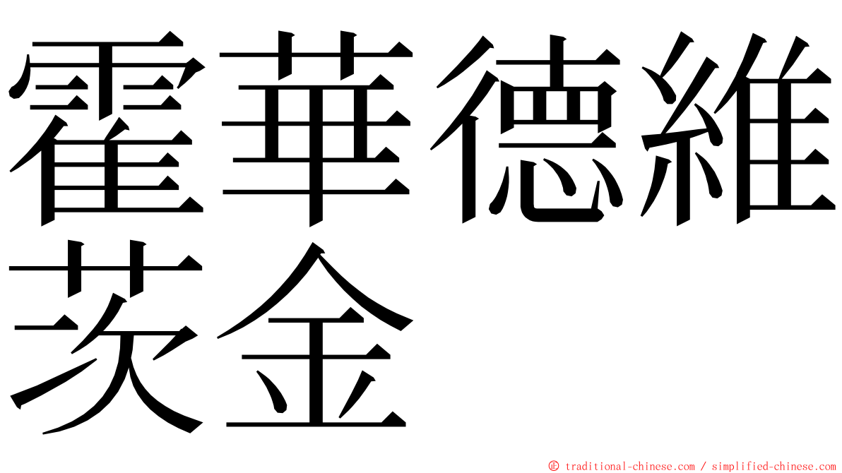 霍華德維茨金 ming font