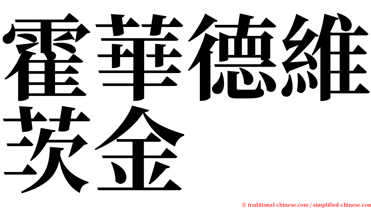 霍華德維茨金 serif font