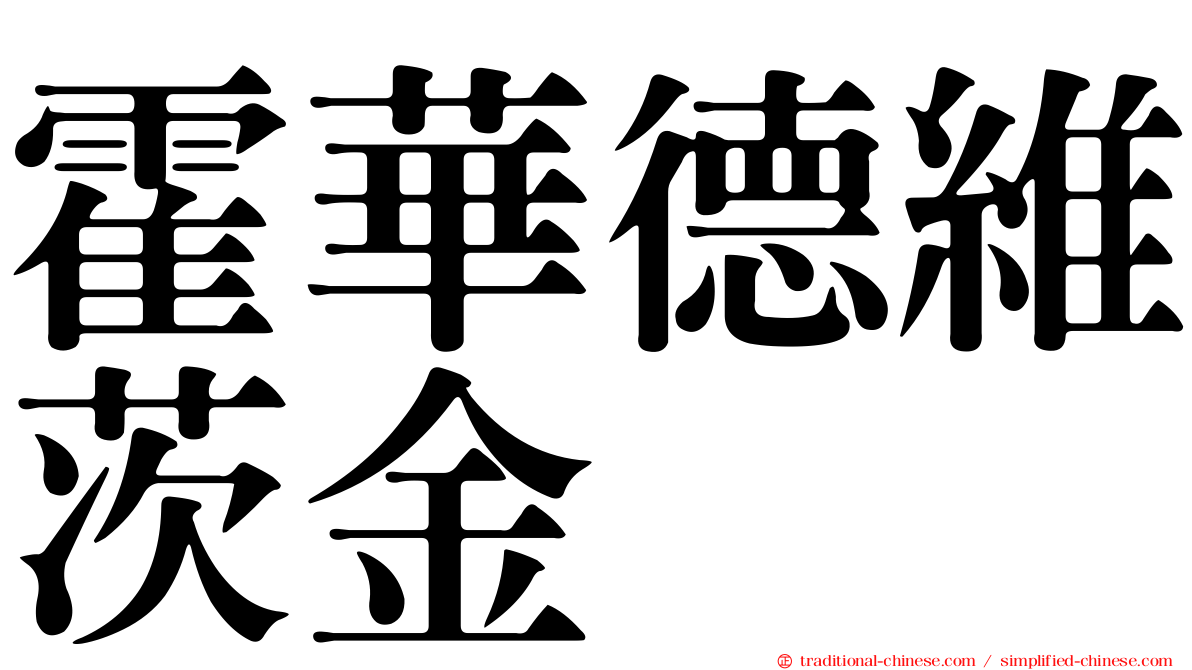 霍華德維茨金