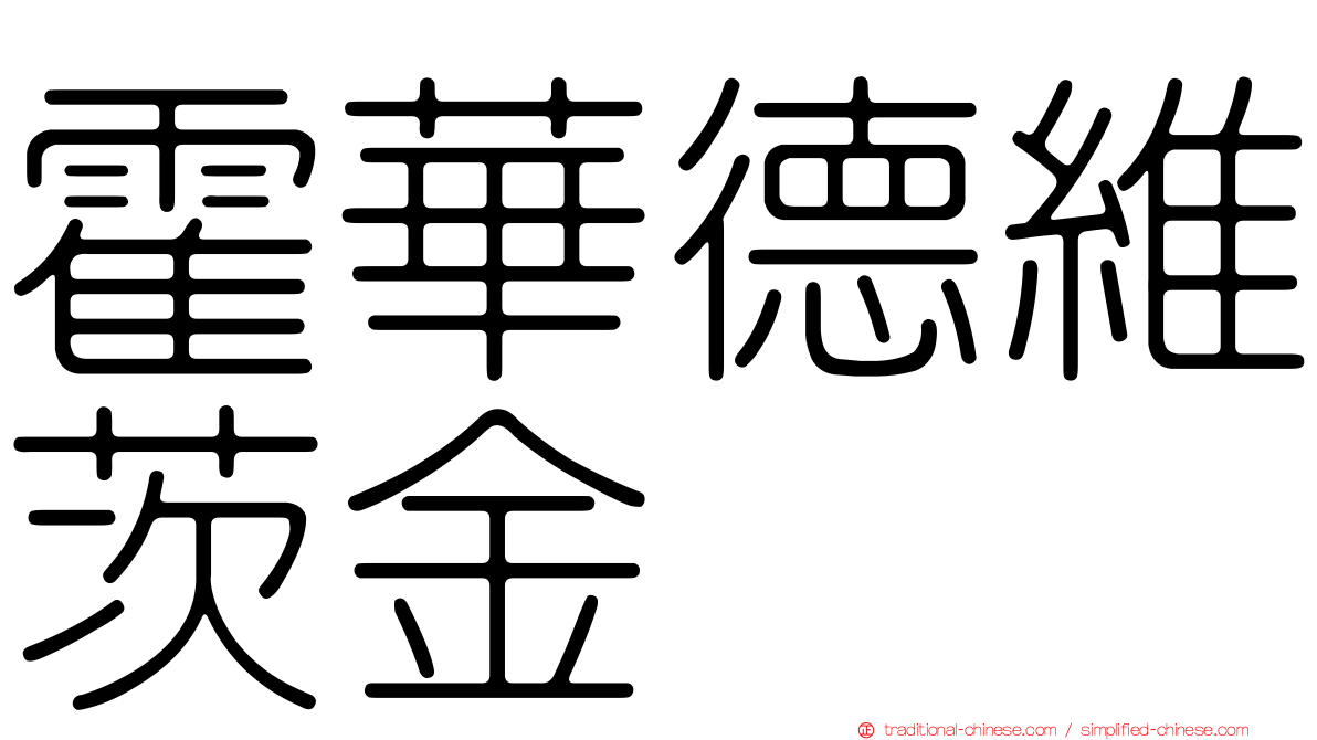 霍華德維茨金