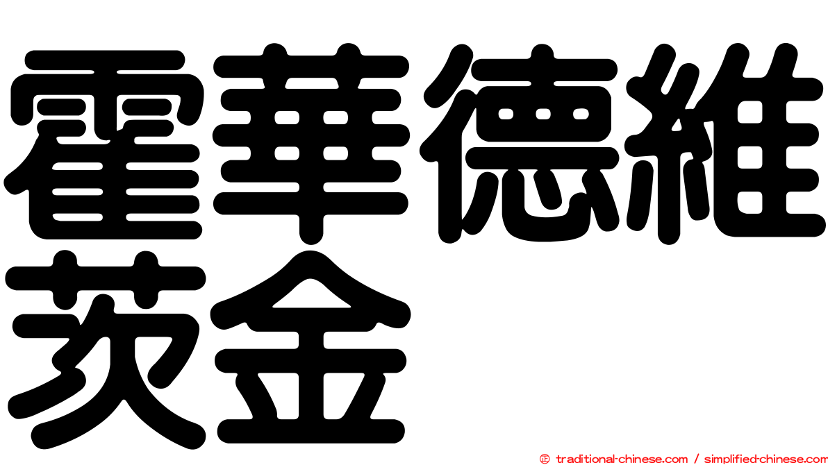 霍華德維茨金