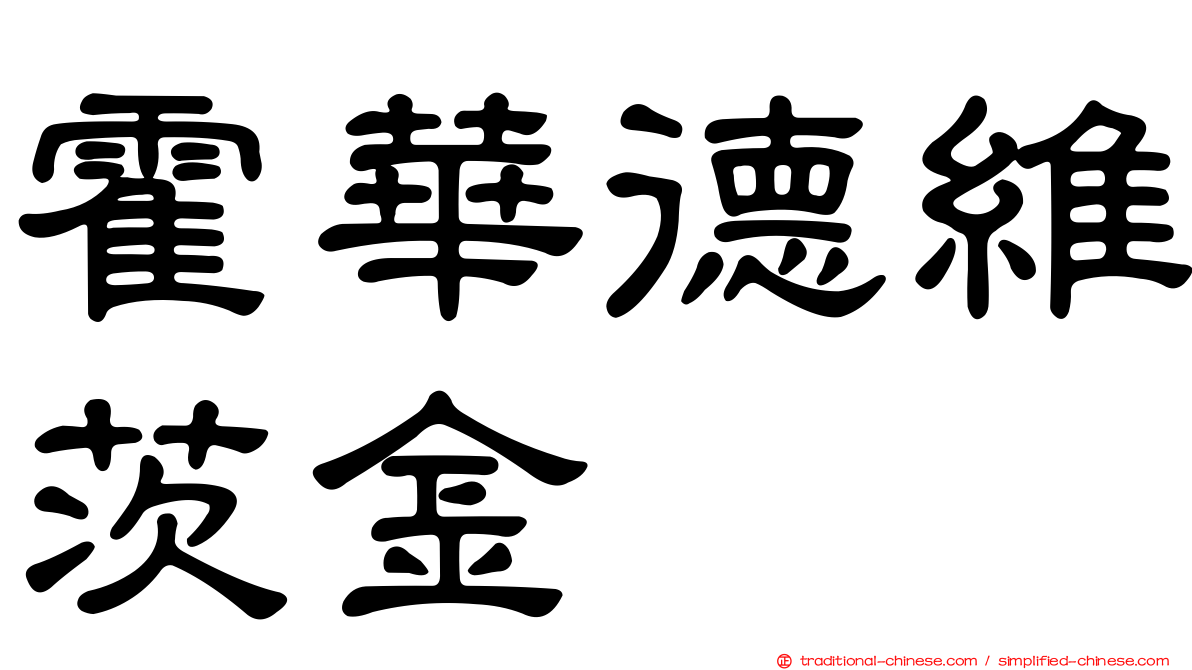 霍華德維茨金