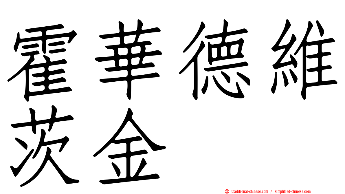 霍華德維茨金