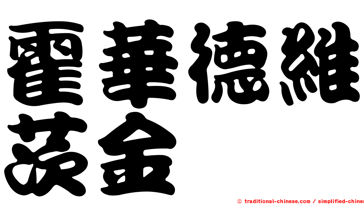 霍華德維茨金