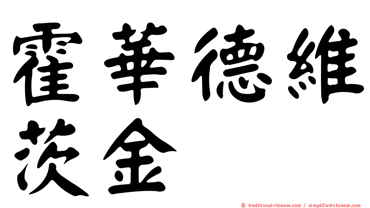 霍華德維茨金