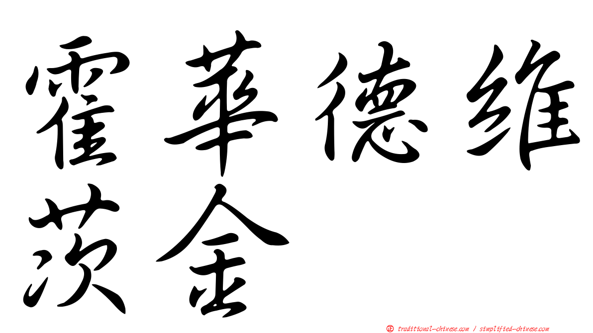 霍華德維茨金