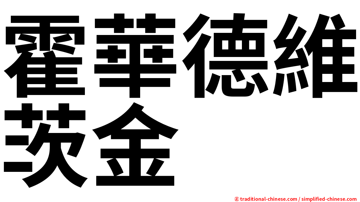 霍華德維茨金