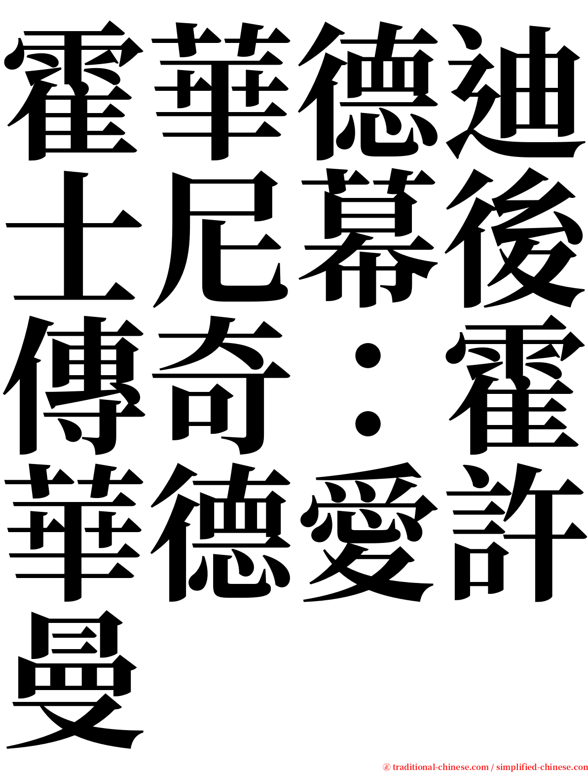 霍華德迪士尼幕後傳奇：霍華德愛許曼 serif font