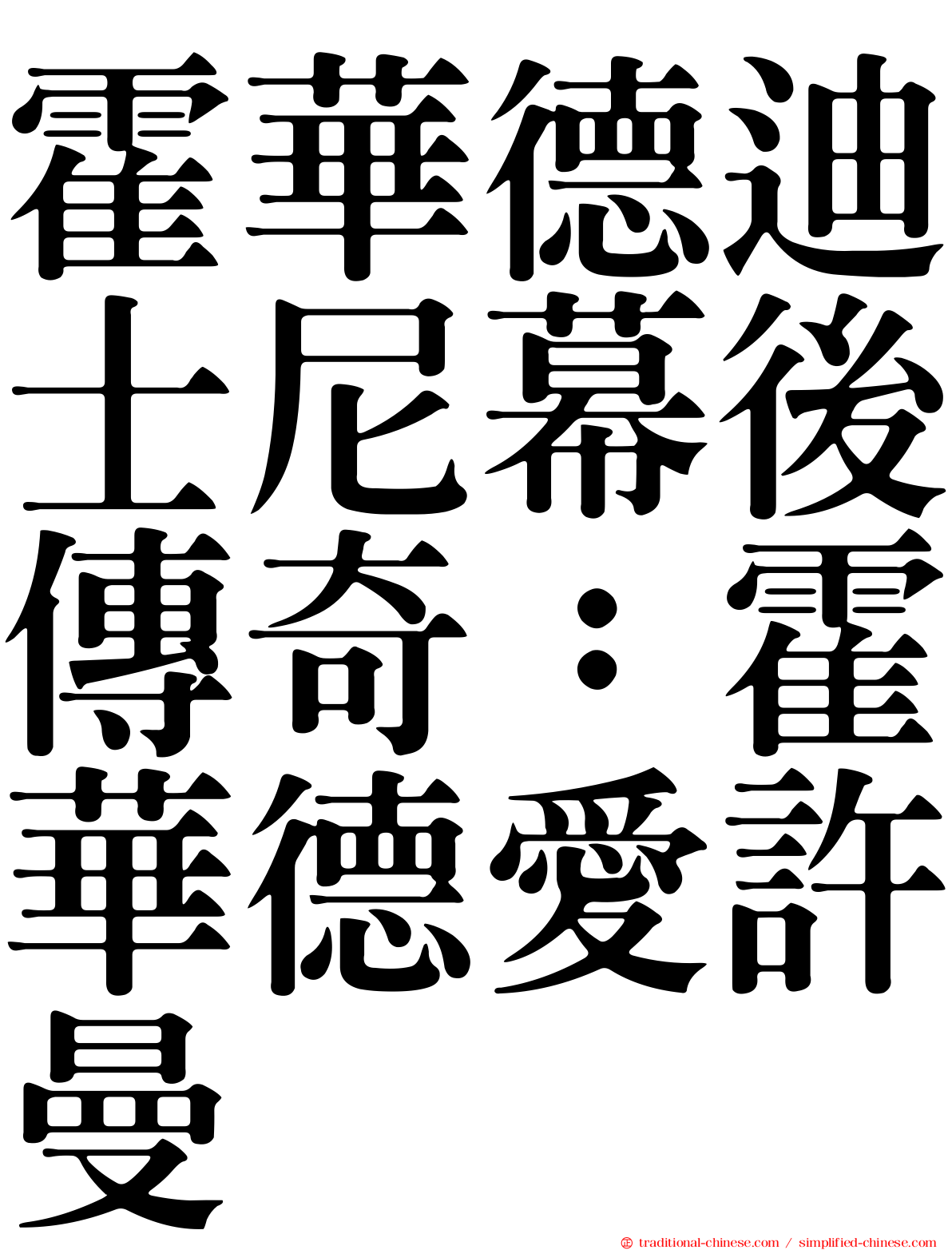 霍華德迪士尼幕後傳奇：霍華德愛許曼