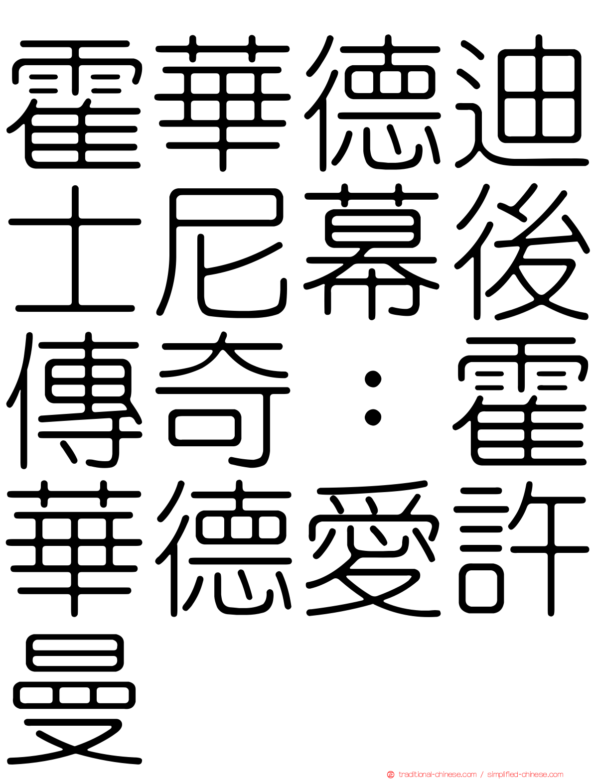 霍華德迪士尼幕後傳奇：霍華德愛許曼