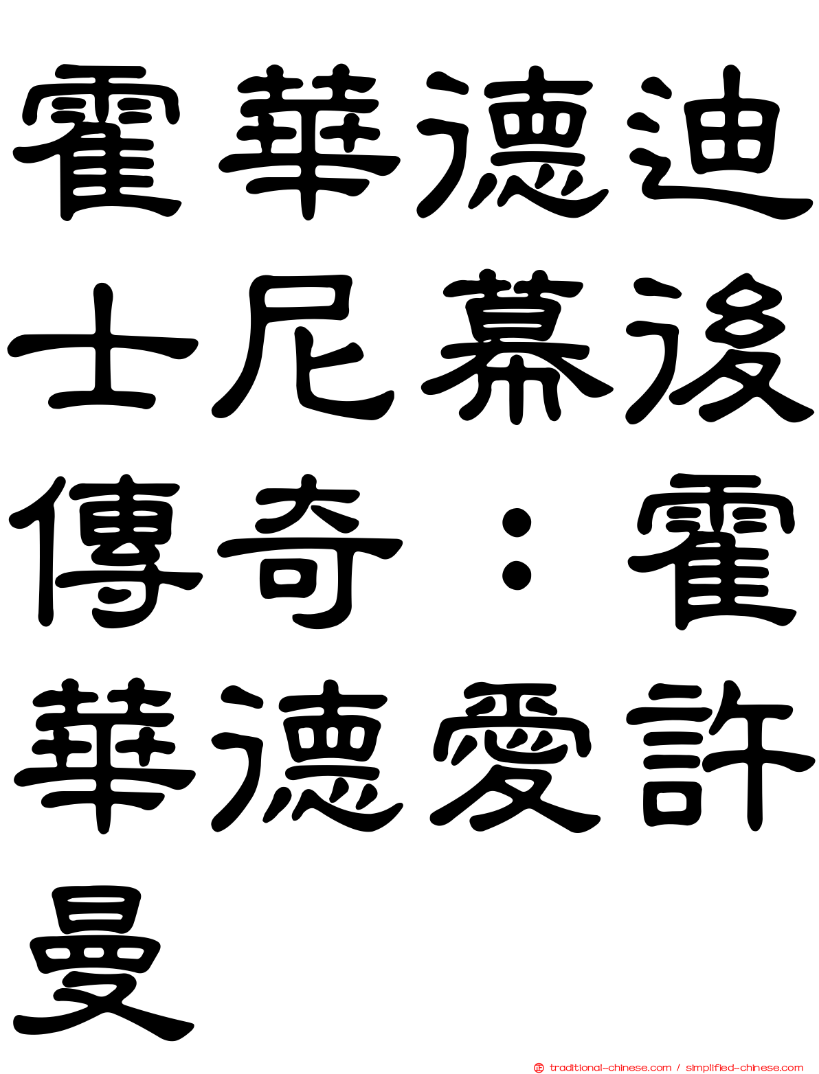 霍華德迪士尼幕後傳奇：霍華德愛許曼