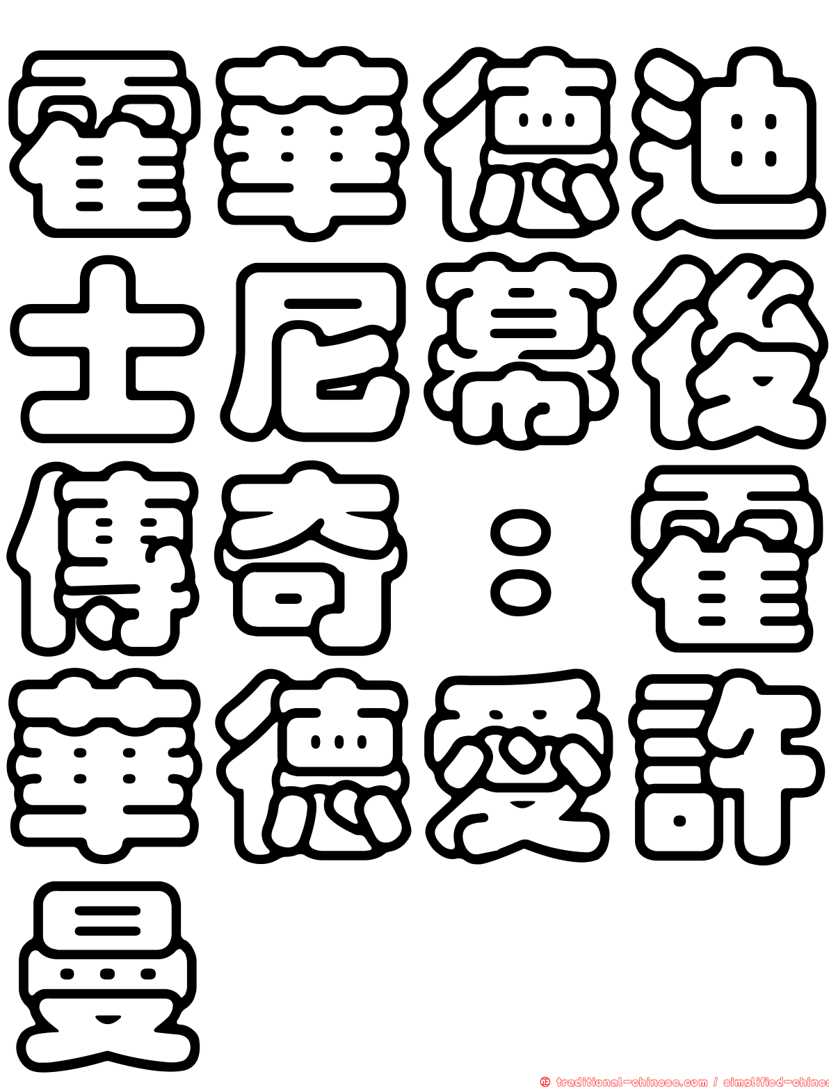 霍華德迪士尼幕後傳奇：霍華德愛許曼