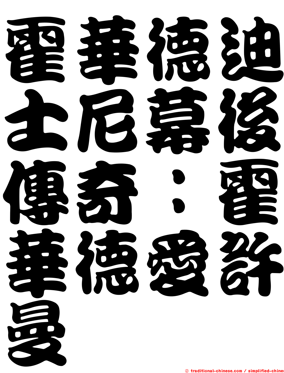霍華德迪士尼幕後傳奇：霍華德愛許曼