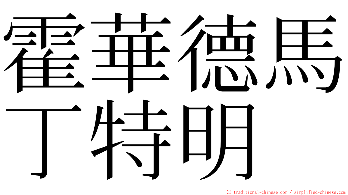 霍華德馬丁特明 ming font