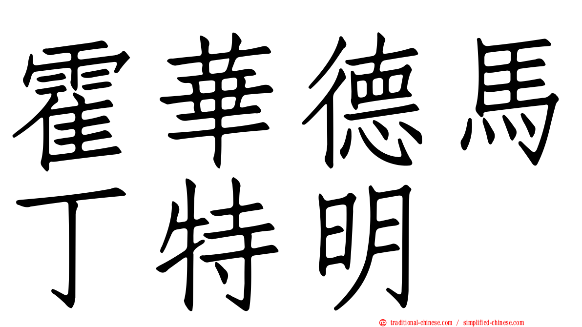 霍華德馬丁特明