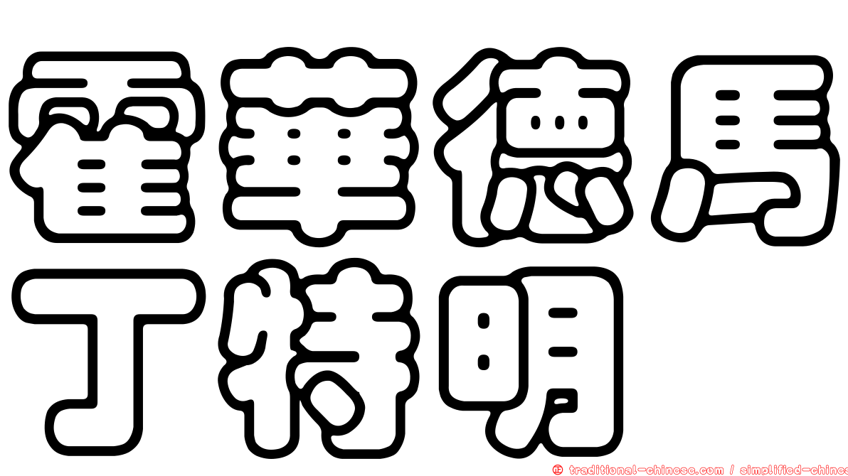 霍華德馬丁特明