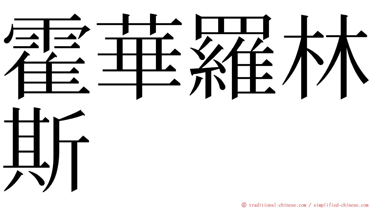 霍華羅林斯 ming font