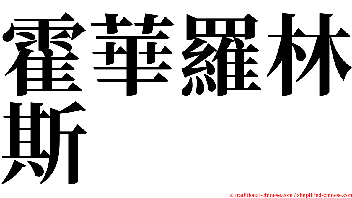 霍華羅林斯 serif font