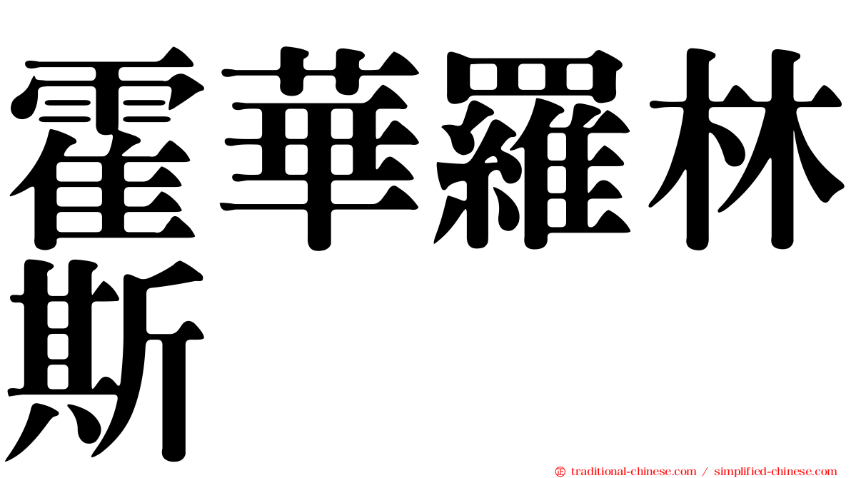 霍華羅林斯