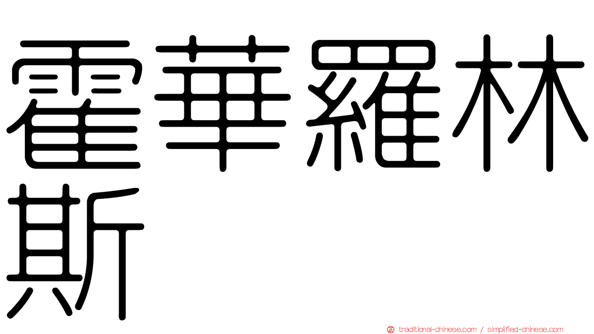 霍華羅林斯
