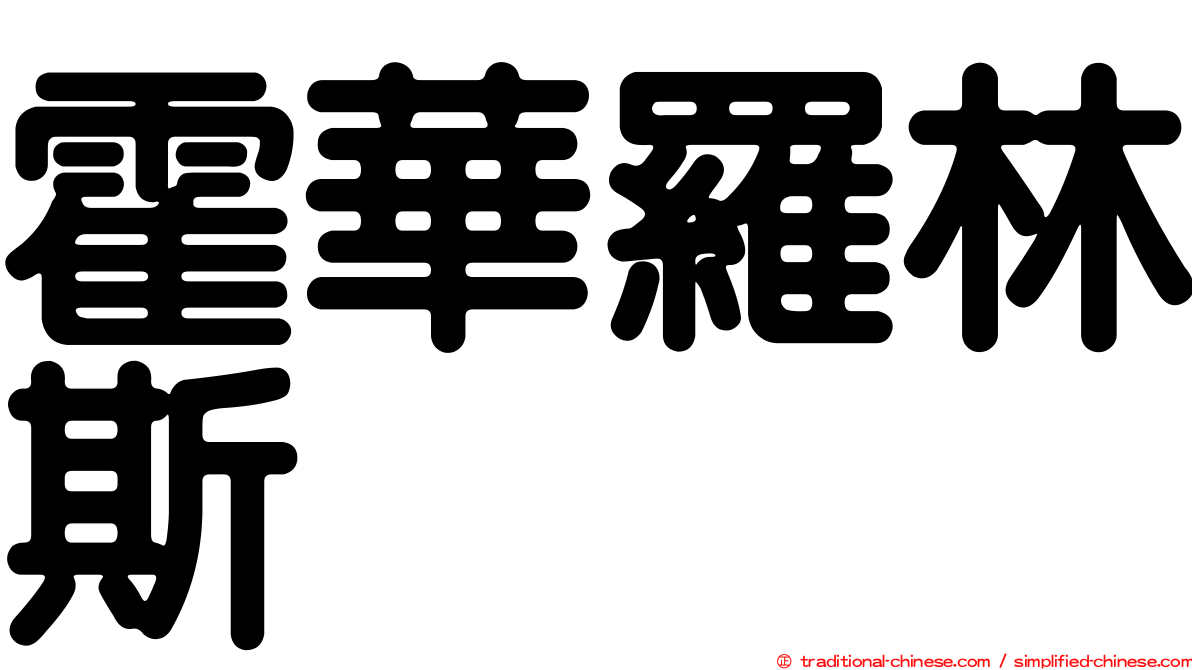 霍華羅林斯