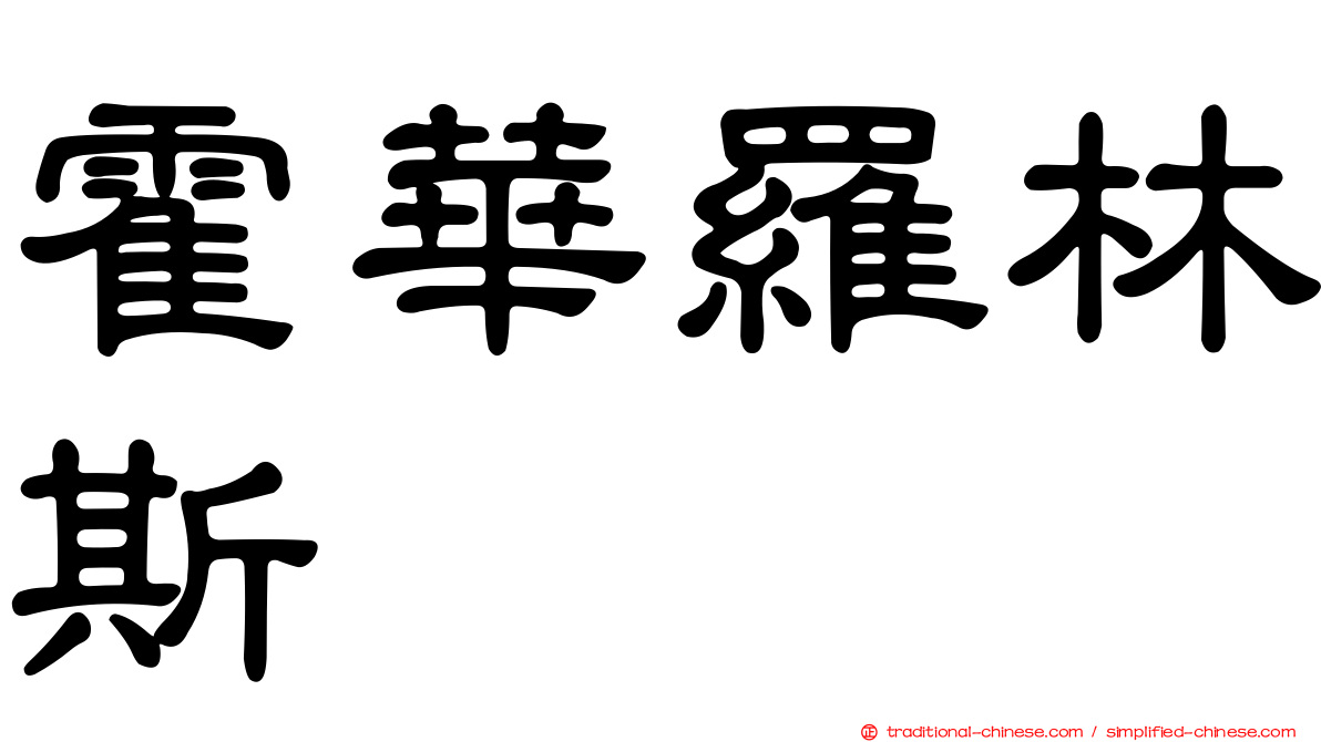 霍華羅林斯