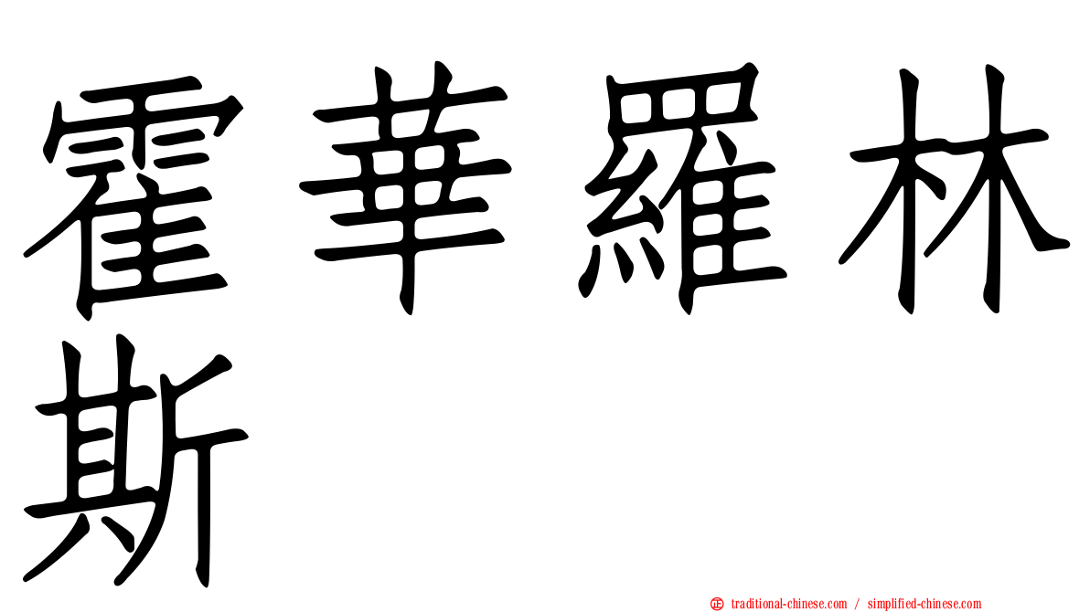 霍華羅林斯