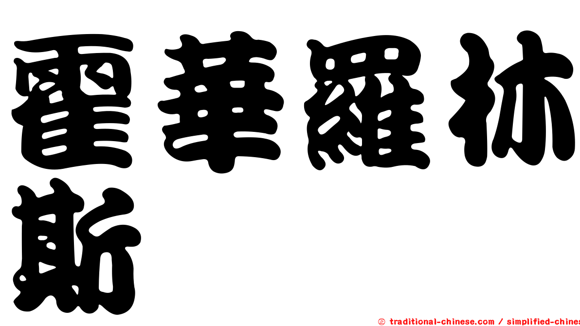 霍華羅林斯