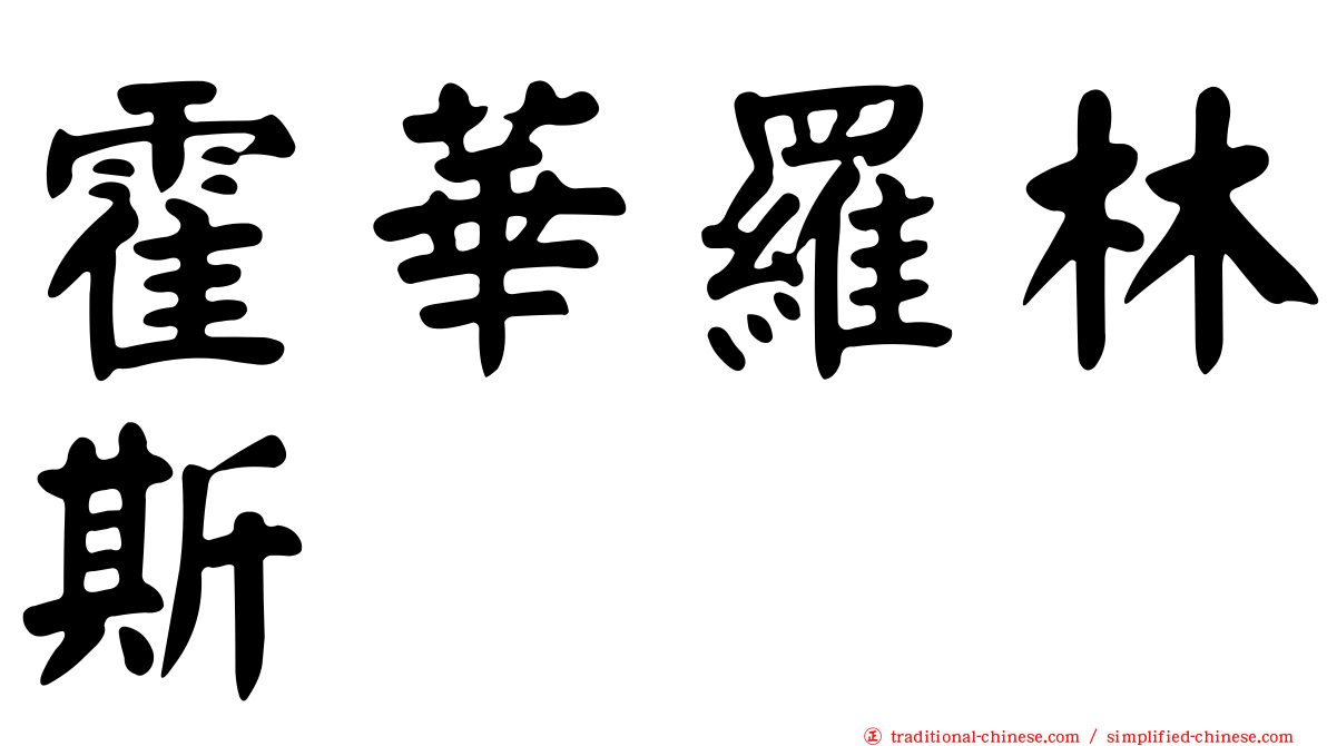 霍華羅林斯