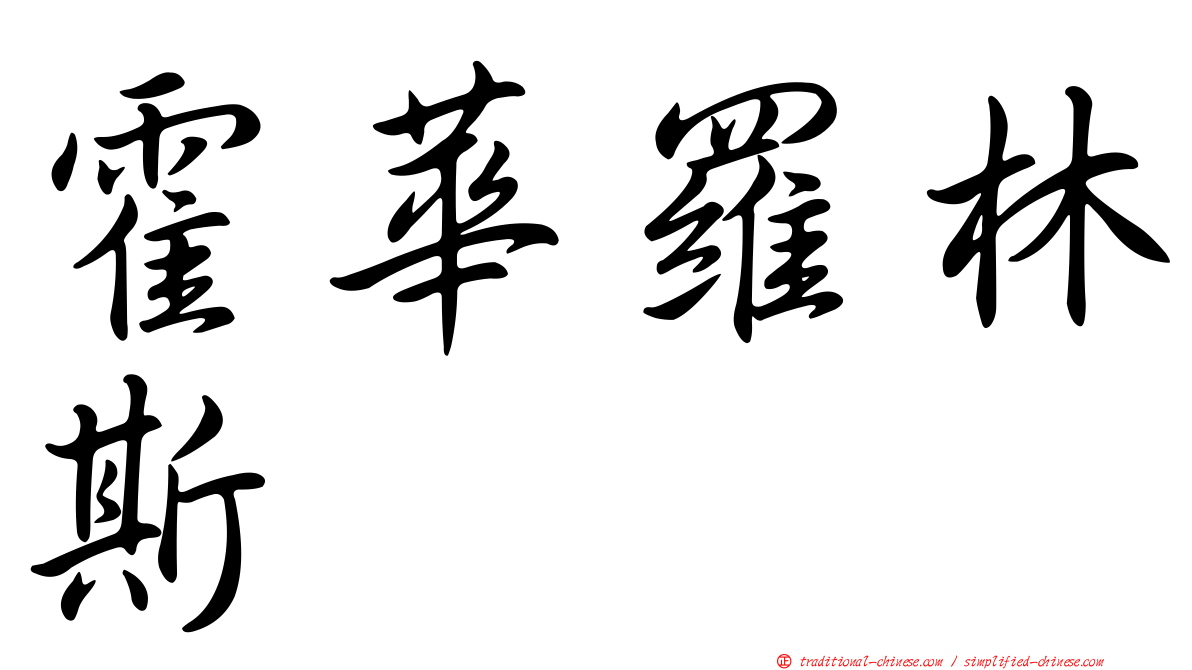 霍華羅林斯