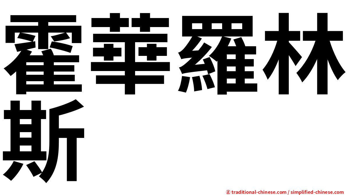 霍華羅林斯