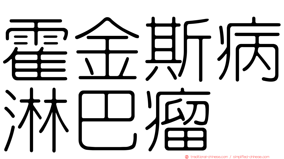 霍金斯病淋巴瘤