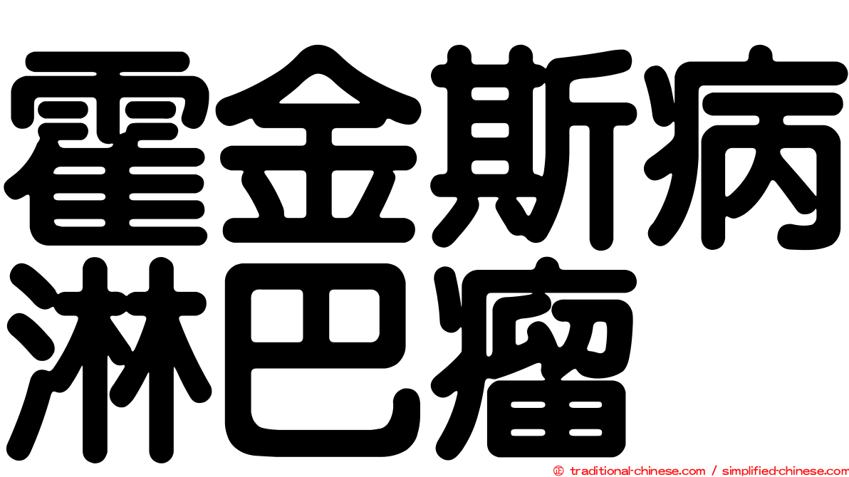 霍金斯病淋巴瘤