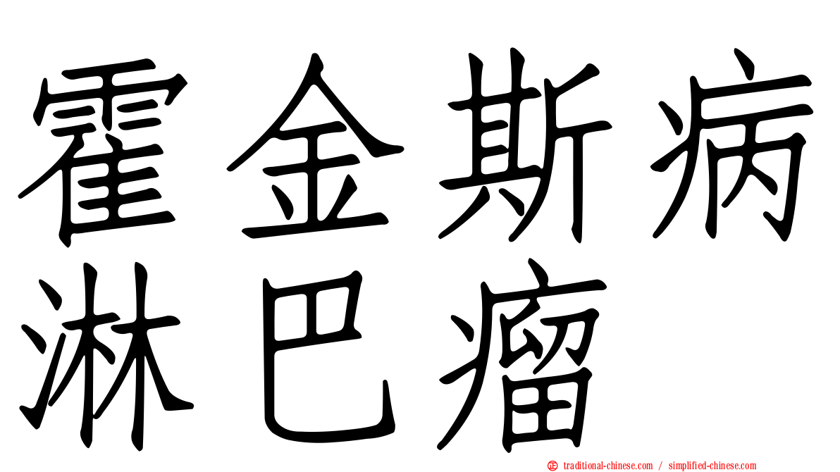 霍金斯病淋巴瘤