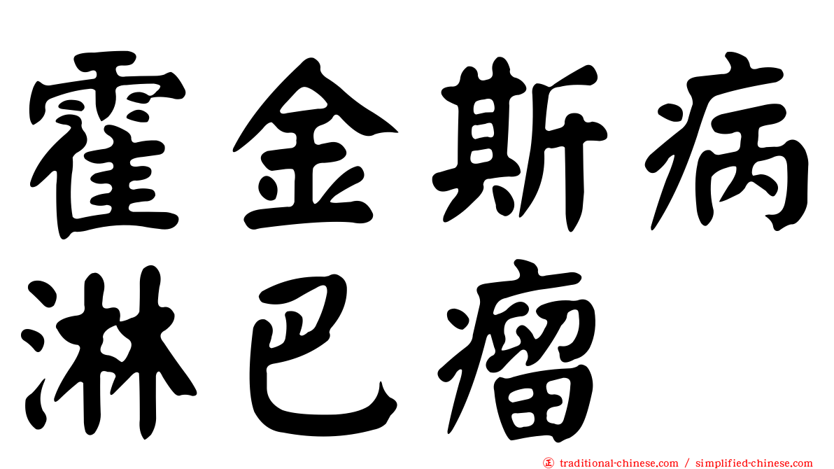 霍金斯病淋巴瘤