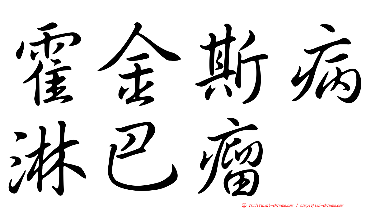 霍金斯病淋巴瘤
