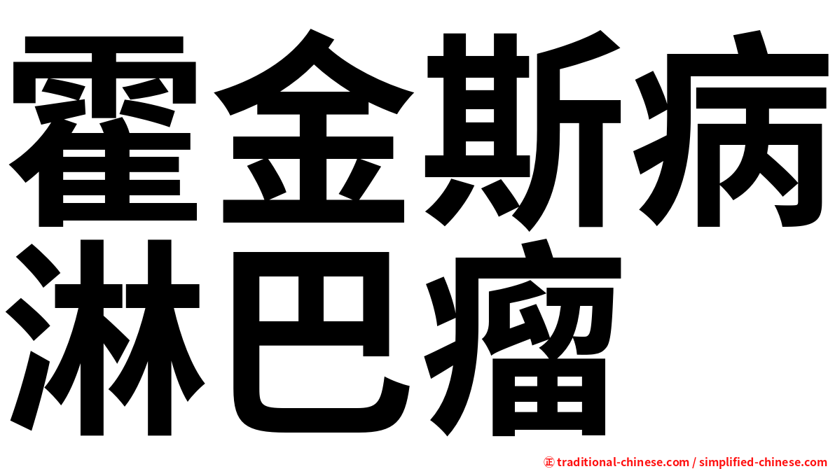 霍金斯病淋巴瘤