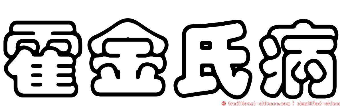 霍金氏病
