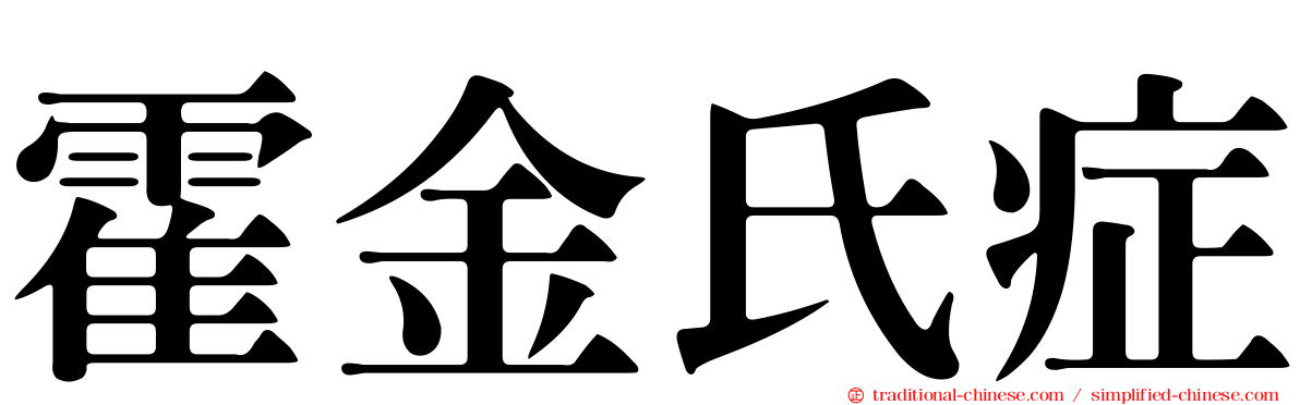 霍金氏症