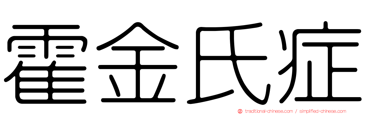 霍金氏症