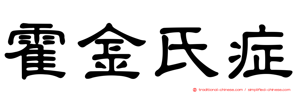霍金氏症